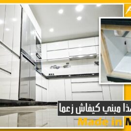 الطريقة الصحيحة لبناء سطح عمل المطبخ ( البوطاجي ) جميل و عملي. الطريقة الصحيحة لبناء سطح عمل المطبخ ( البوطاجي ) جميل و عملي.